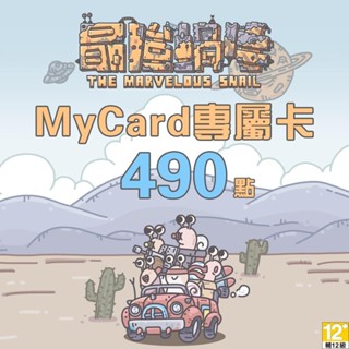 MyCard最強蝸牛專屬卡490點| 經銷授權 系統發號 官方旗艦店