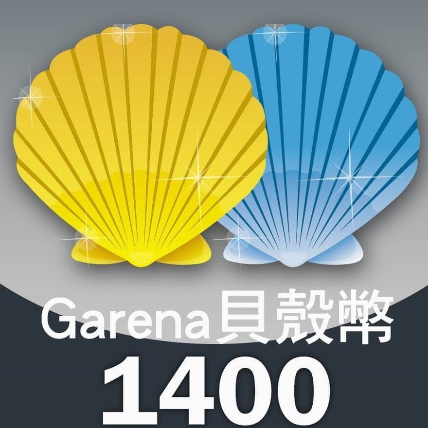 Garena 貝殼幣 1400點 | 經銷授權 系統發號 官方旗艦店