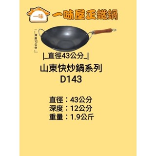 一味屋正鐵鍋，43公分單耳手柄快炒鍋(D143)