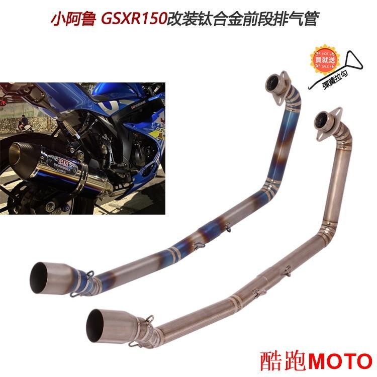 【爆款】適用鈴木GSXR150改裝鈦合金前段 GSX S150 小阿魯改裝正鈦排氣管可接51mm台蝎卡夢