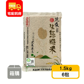 【天生好米】花東產銷履歷生態糙米-一等米(1.5kg*6包)