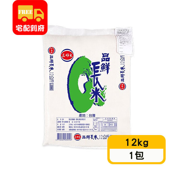 【三好米】鮮長米(12kg*1包)