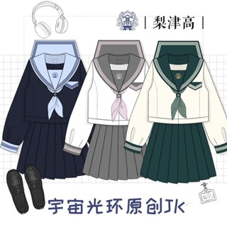 【砂糖の時光】【梨津高】宇宙光環原創jk製服日係水手服基礎款秋冬學院風套裝