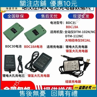 【海盛百貨】大地全站儀BDC30電池112NC/DE2A電子經緯儀BDC18A電池組裝充電器
