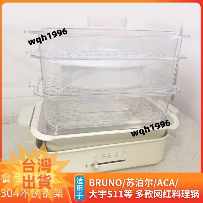 免運 適用于BRUNO/愛麗思/大宇S11/蘇泊爾/ACA/青豆料理鍋配用蒸屜蒸格