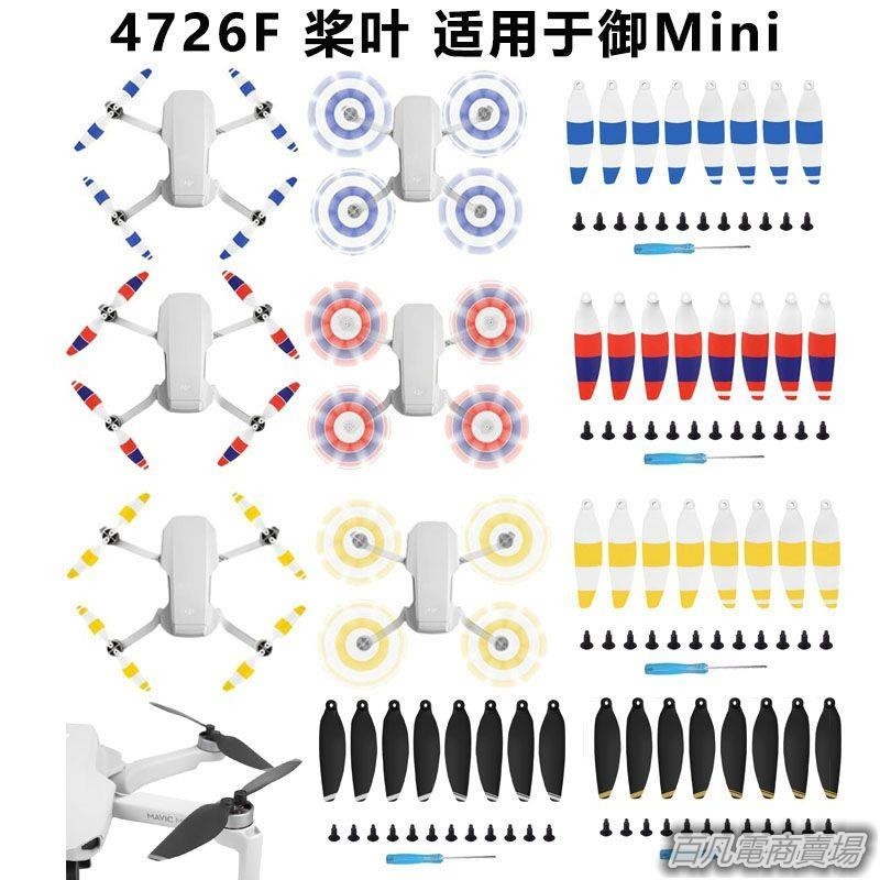 空拍機配件大疆御Mavic Mini SE/1/2 迷你槳葉降噪花色螺旋槳4726F機翼翅膀