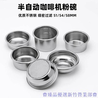 嘉義出貨♕304不銹鋼粉碗 51/54/58mm咖啡機手柄濾網 單人份雙人份四人份通用配件