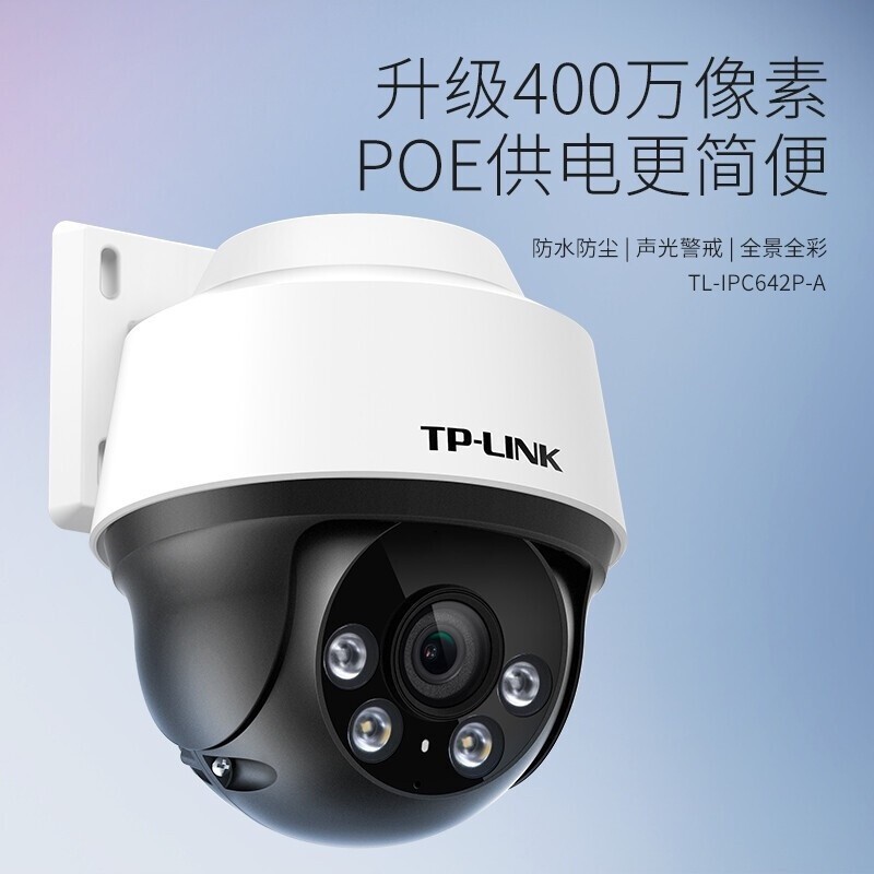 ✸24h出 TP-LINK室外IPC642P-A4高清400萬POE家用安防網路攝像