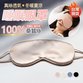 下單就送冰袋🎁100%雙面蠶絲睡眠眼罩 雙面溫涼眼罩 遮光眼罩 遮光睡眠眼罩 眼罩睡眠 眼罩遮光 耳掛眼罩 眼罩