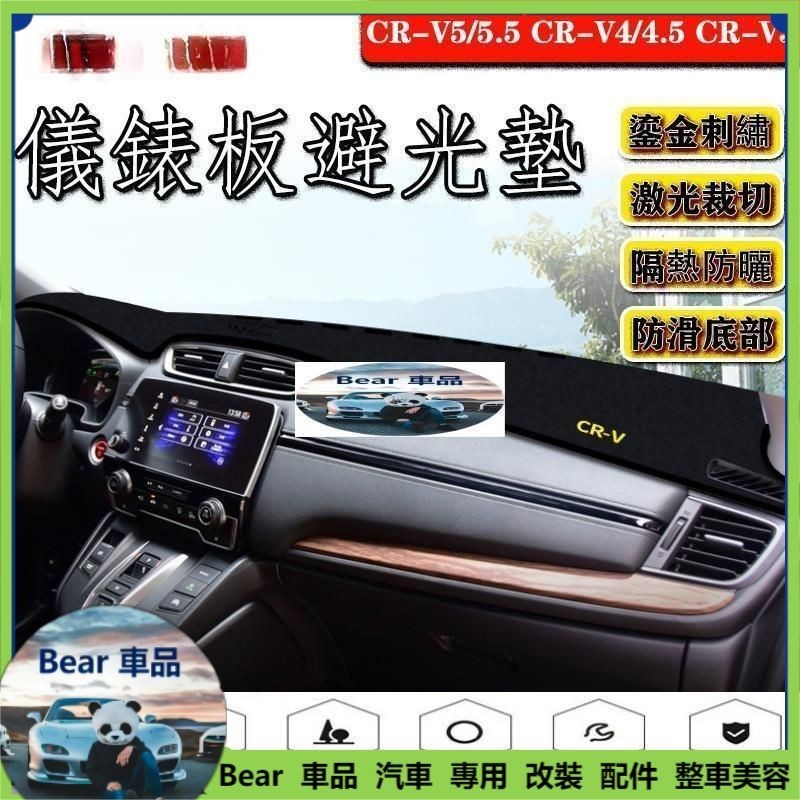 Bear車品 HONDA CRV5/5.5代 CRV4 CRV4.5 CRV3 前檔 儀錶台 避光墊 加厚 鎏金刺繡lo