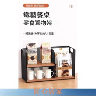🔥匠心家居🔥置物架 餐桌上 零食架 客廳 水杯 架子 廚房 檯面 調料 多層 儲物 收納架DHDH
