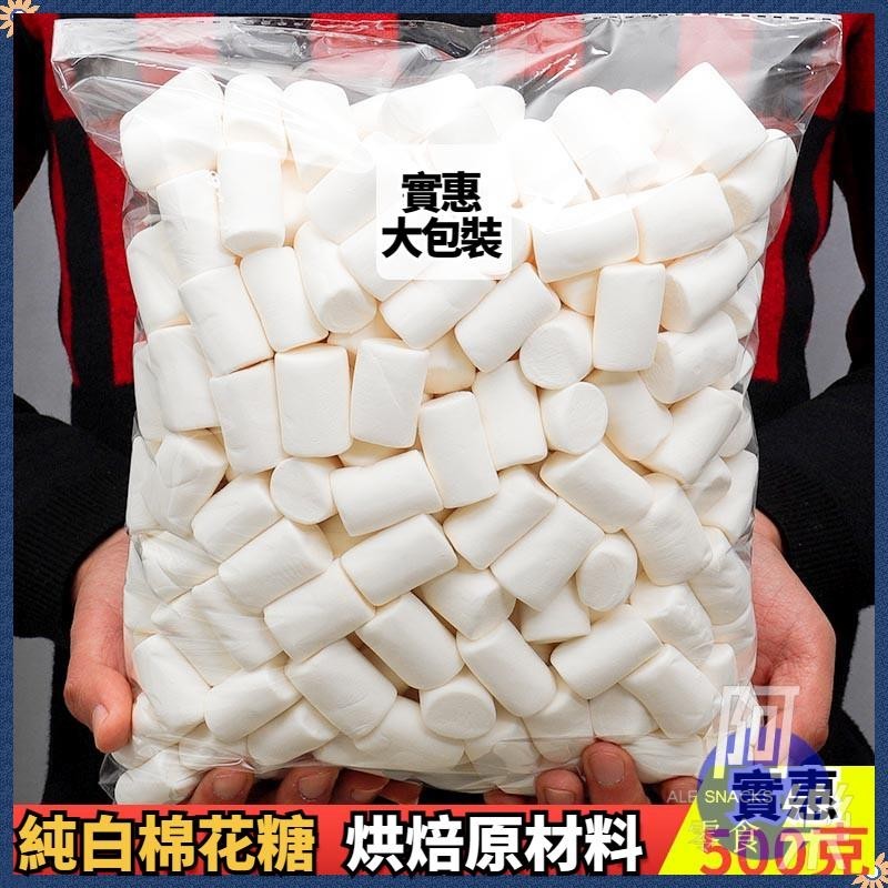 【阿樂零食】日式棉花糖烘焙純白原味軟糖果零食散裝500g牛軋糖餅雪花酥專用原材料大份量