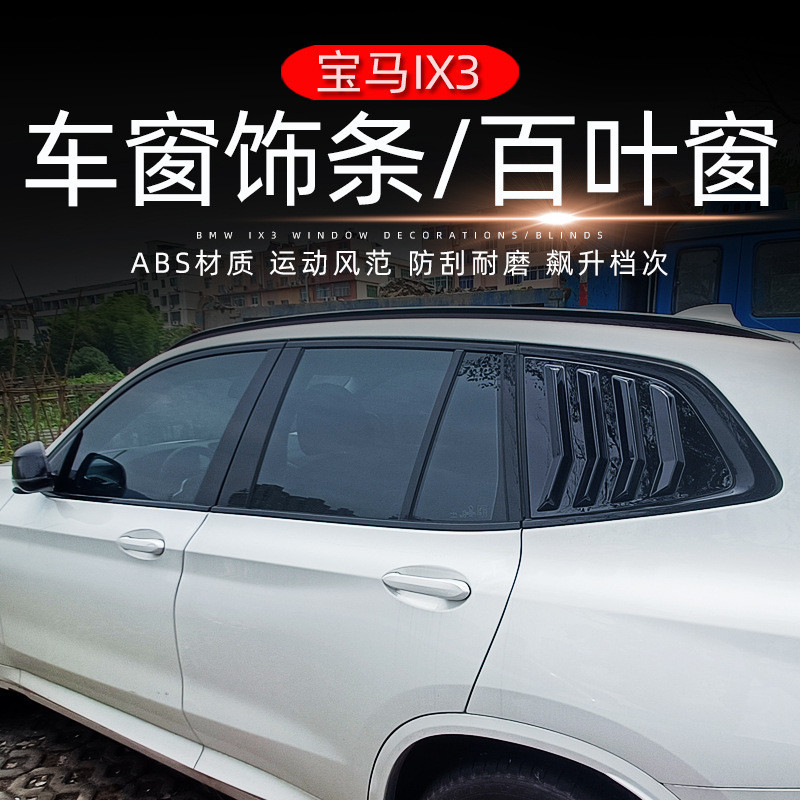 適用於BMW IX3改裝專用後三角百葉窗ABS鋼琴黑車窗00