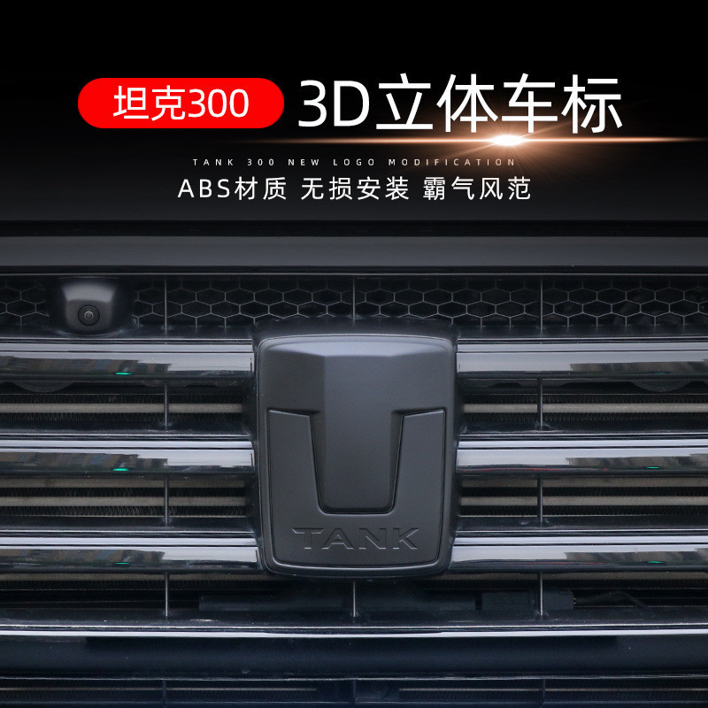 適用於坦剋300改裝專用ABS 3D立體車標前標輪胎貼標方嚮盤標