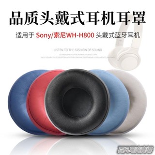 百凡臻選適用Sony/索尼 WH-H800頭戴式耳機海綿套耳套耳罩耳機套