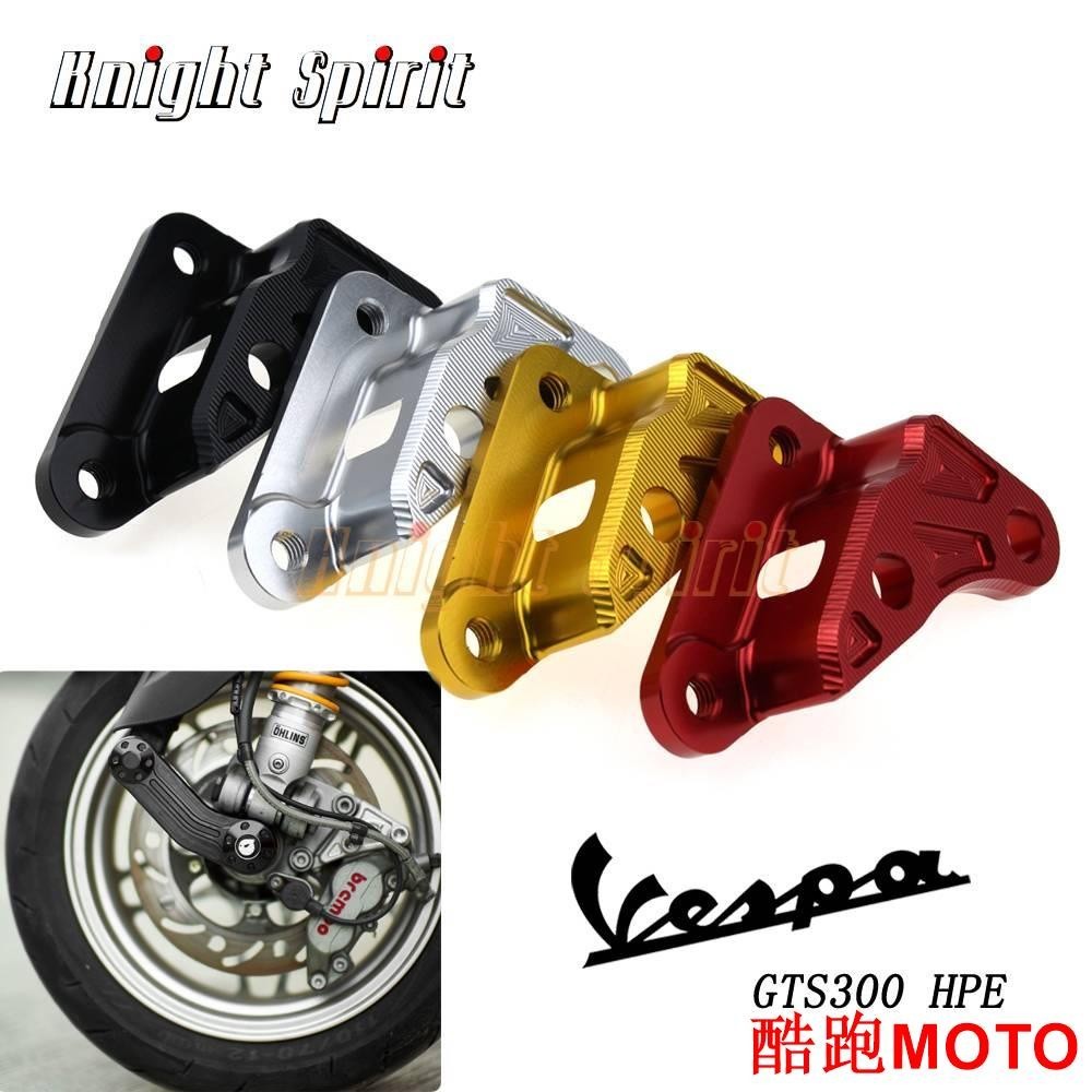 【爆款】偉士牌 VESPA GS300 維斯帕300 GV300 對四卡鉗 卡鉗座 卡座 轉接座 剎車卡鉗 CNC鋁