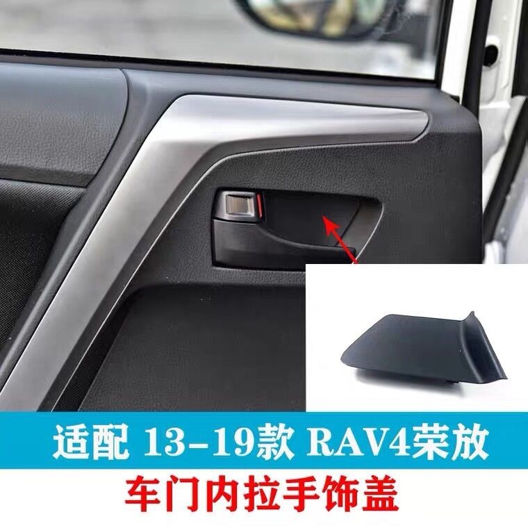 Toyota 13-19款RAV4榮放車門內拉手飾蓋 內把手框插塞 裝飾蓋改裝件