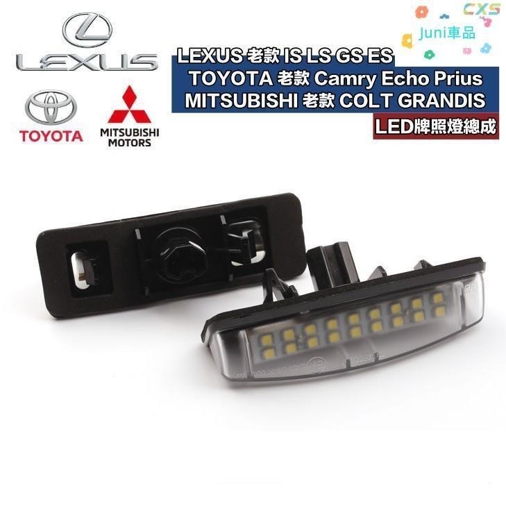 適用於豐田 三菱 LEXUS 專用 LED牌照燈總成 老款 IS LS GS ES RX 系列 Camry 一對價