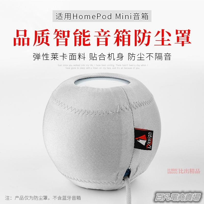 百凡臻選適用Apple/蘋果 HomePod mini 智能音響防塵保護套防塵罩創意配件