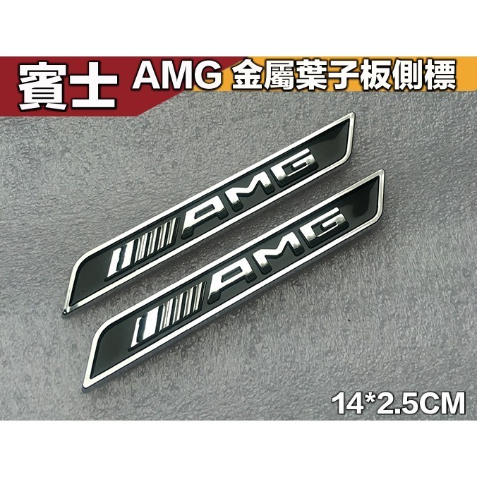 適用於車標誌貼 前車標 新款 賓士 BENZ AMG葉子板車標 立體金屬側標 黑底銀字 一對價 帶背膠 W205 W21