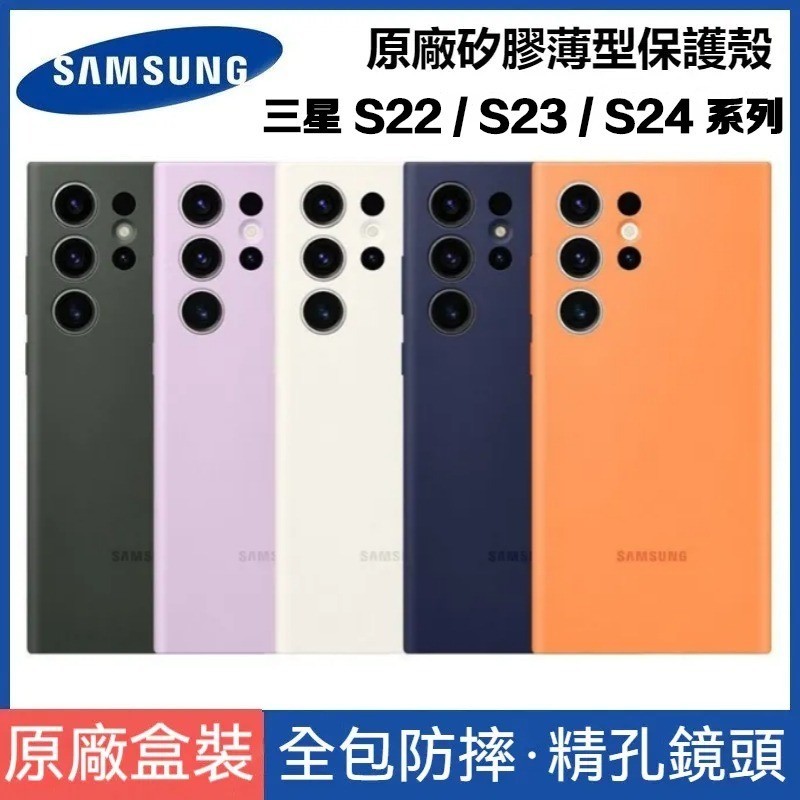 原廠盒裝 三星 Galaxy S22 S23 S24 Ultra 5G S24 Plus 矽膠薄型保護殼 全包邊手機背蓋