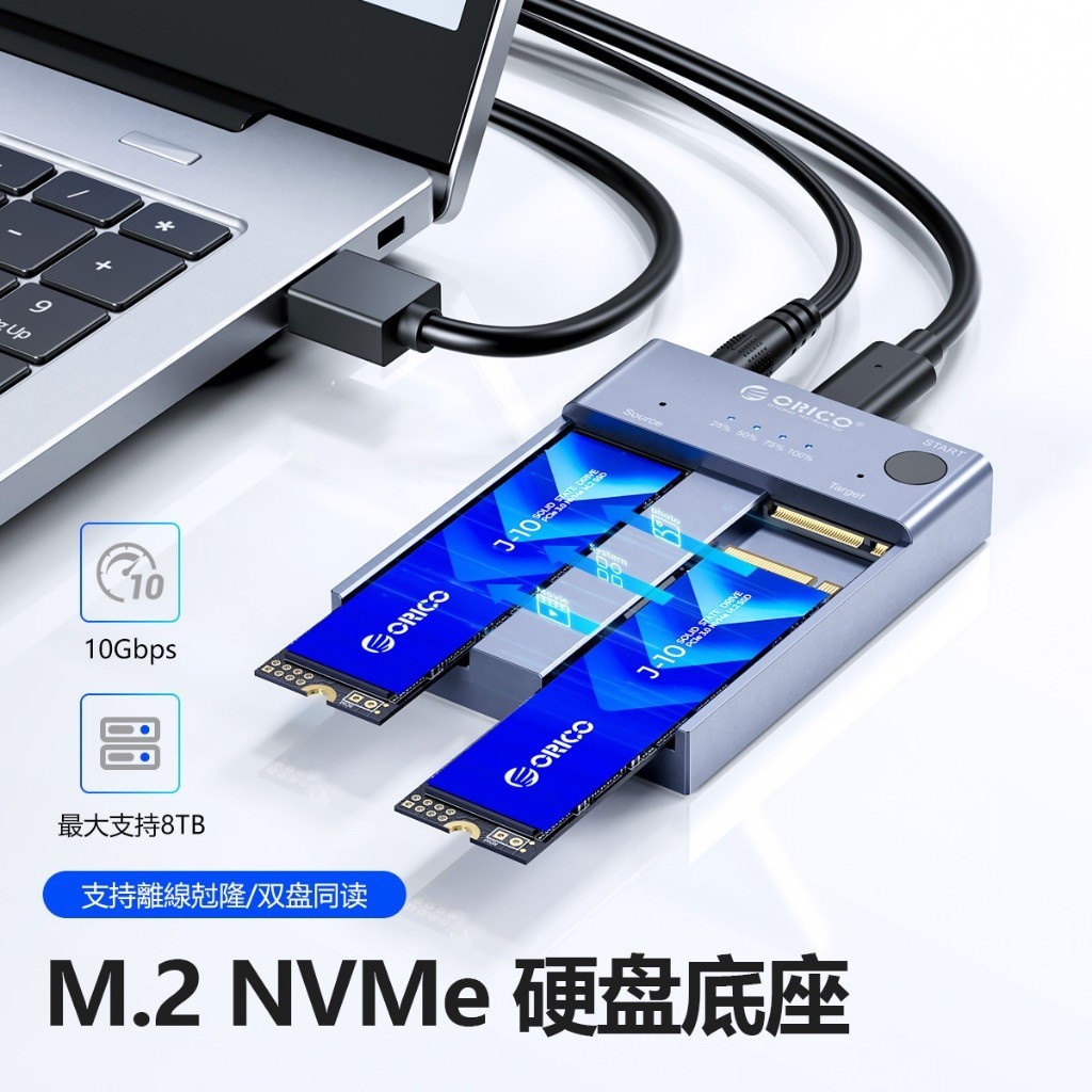 ♛ORICO m2 nvme ssd 硬碟對拷盒 拷貝外接盒 脫機對拷 Type-C