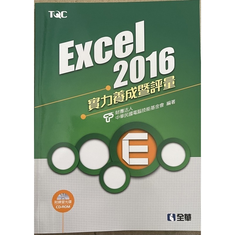 Excel 2016 實力養成暨評量