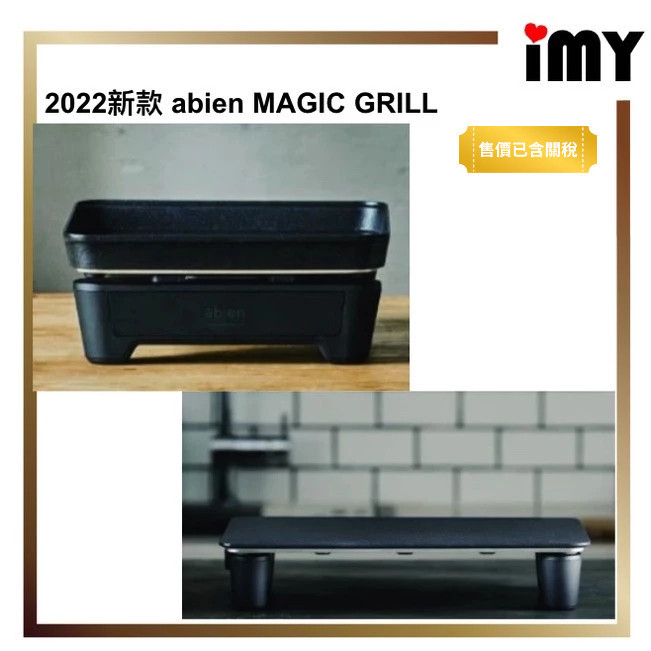 含關稅 電烤盤 2022新款 日本 JFUN abien MAGIC GRILL 無煙燒烤 鐵板燒烤組 舒芙蕾 燒肉機