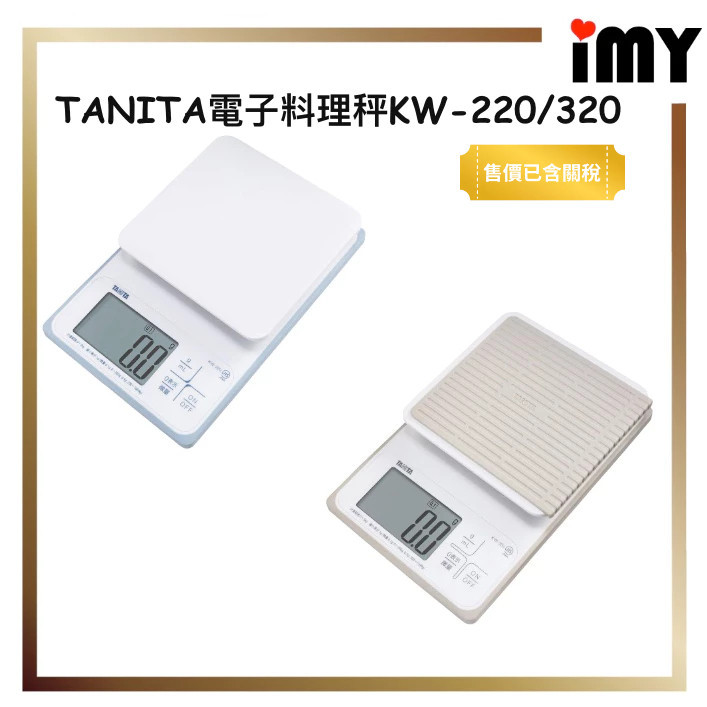 含關稅 TANITA 家用料理秤 防水 電子式 家用料理秤  KW-220 KW-320 0.1g 2kg 3kg