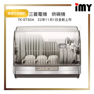 日本製 小型烘碗機 三菱 TK-ST30A TK-ST11 小烘碗機 6人份 食器乾燥不鏽鋼 90度高溫殺菌 免關稅