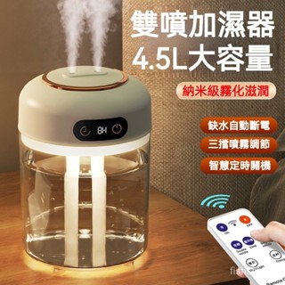 高雄有貨 智能遙控 雙噴加濕器 4.5L大容量水氧機 熏香機 桌面大霧量 靜音加濕器 補水空氣凈化器 噴霧機 精油機