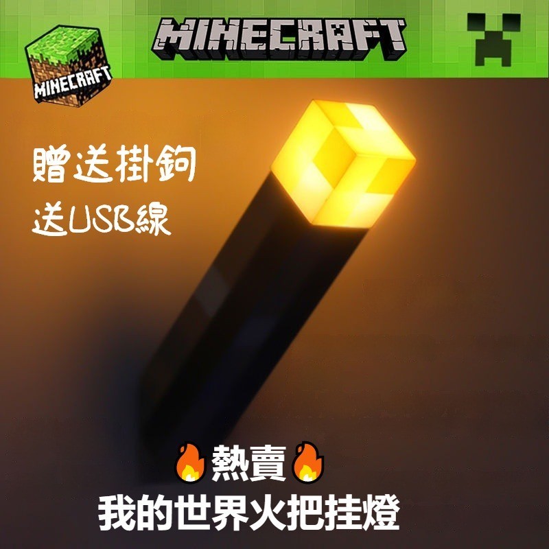 🔥限時特價🔥minecraft周邊 我的世界 火把燈 麥塊火把燈 創世神燈 火炬燈 礦石燈 小夜燈 usb燈 可壁掛