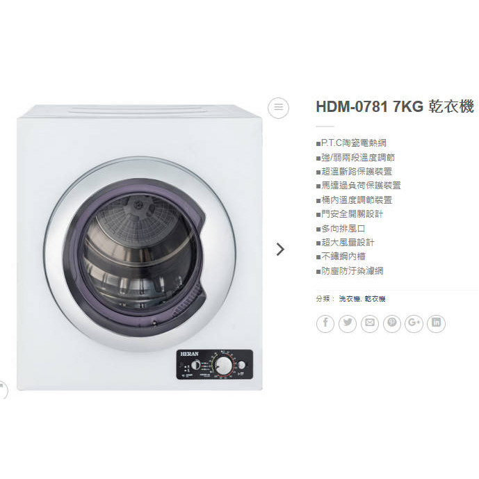 易力購【 HERAN 禾聯碩原廠正品全新】烘衣機 乾衣機 HDM-0781《7公斤》全省安裝