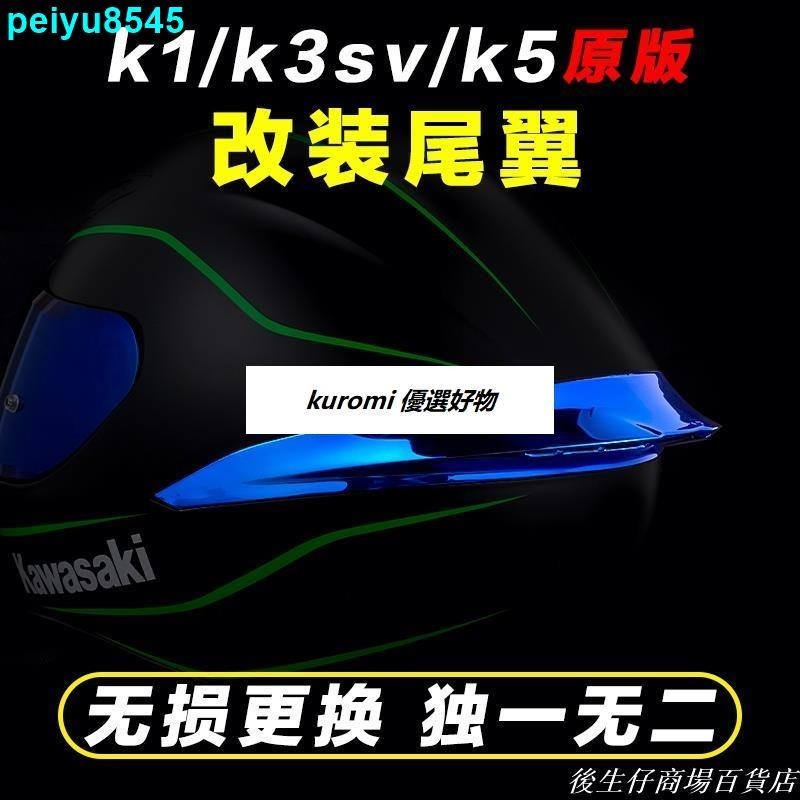 下殺價特價🔥-agv k1 k3sv k5s頭盔全盔改裝加大尾翼擾流鴨尾配件 加裝尾翼 agv電鍍尾翼 agv改裝