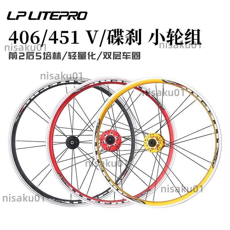 【免開發票】LP litepro折疊車輪組406/451碟剎輪轂小輪公路車5培林V/C剎車輪