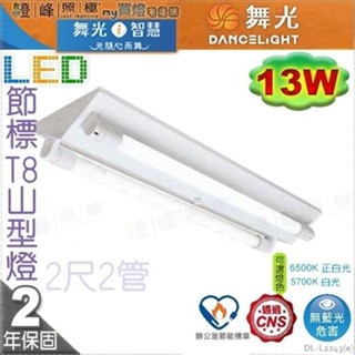 【舞光】LED 13W 節能標章 2呎2管 山型燈 冷軋鋼板不脫落 固定螺絲【燈峰照極】#L2243(e)