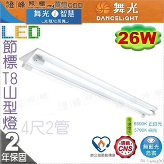 【舞光】LED 26W 節能標章 4呎2管 山型燈 冷軋鋼板不脫落 固定螺絲【燈峰照極】#L4243(e)