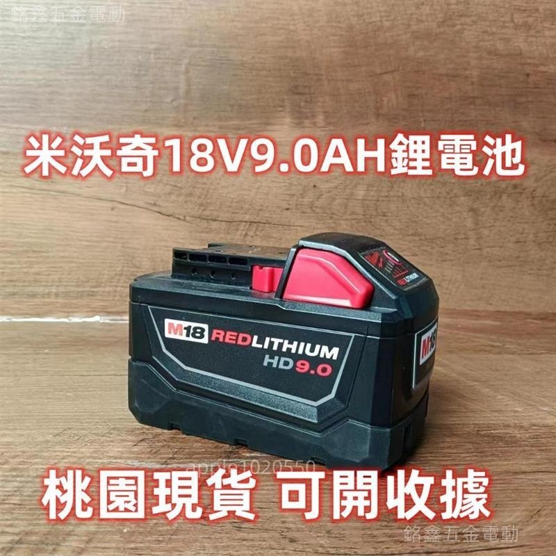 🛠️台灣出貨/統編🔧Milwaukee 米沃奇M18電池 9.0AH電池 起子機 通用原廠機器 米沃奇電池 米沃