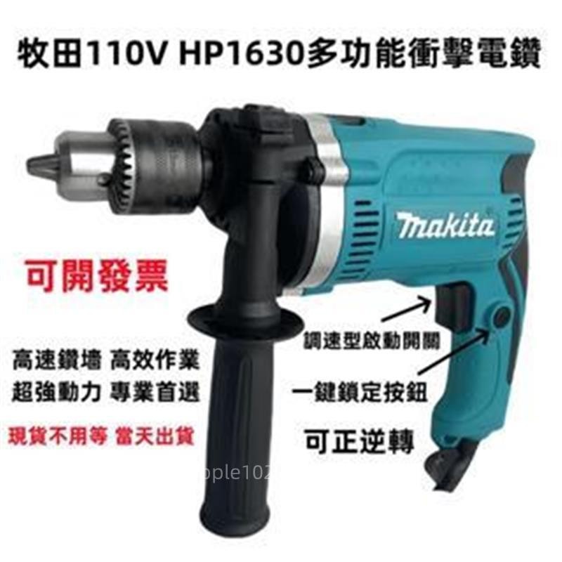 🛠️台灣出貨/統編🔧通用Makita 牧田110V衝擊手電鑚 電錘 輕型電錘 家用電錘 多功能手電鑽 電動手鉆