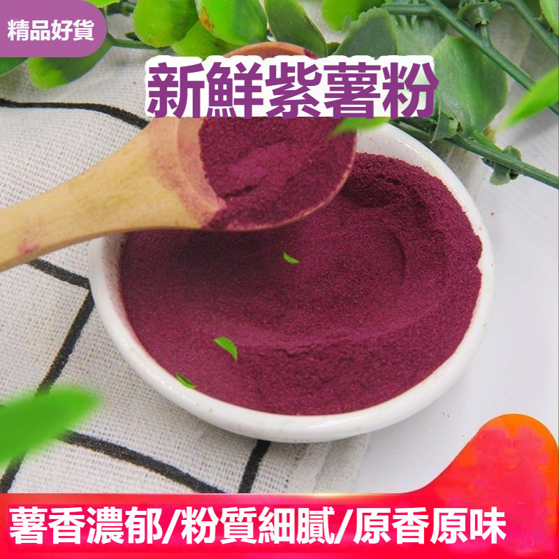 紫薯粉 紫地瓜 地瓜 紫薯熟粉 可衝飲 地瓜粉 果蔬粉烘焙衝飲粉代餐粉