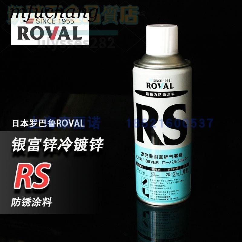 可開票✨羅巴魯ROVAL銀富鋅氣霧劑Rs冷噴鋅防銹腐涂料鍍鋅修補噴漆鋅噴劑/美好五金