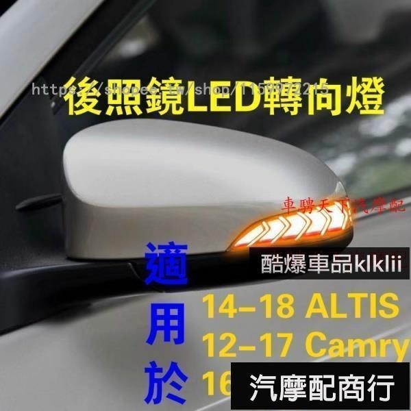 適用Toyota後照鏡LED跑馬轉向燈(標價爲單隻價格） ALTIS凱美瑞Camry 逸緻EZ一抹藍動態多功能後視鏡流水