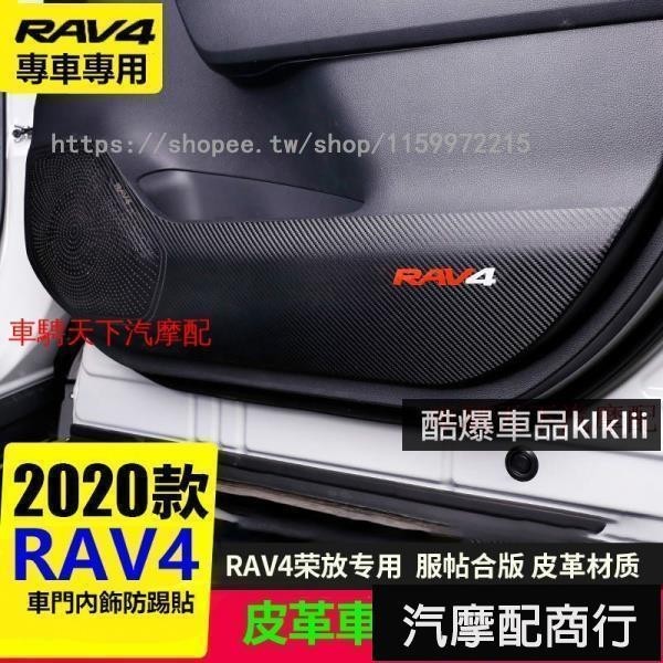 適用2020款豐田RAV4榮放車門內飾板防踢墊 20款5代Rav4防護貼內飾改裝配件 五代RAV4車門板碳纖貼️台灣