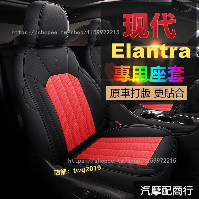 現代Elantra座套 座椅套 17年-21款專用全包 通風 透氣 全新Elantra專用椅套 座套 座椅套 坐墊️