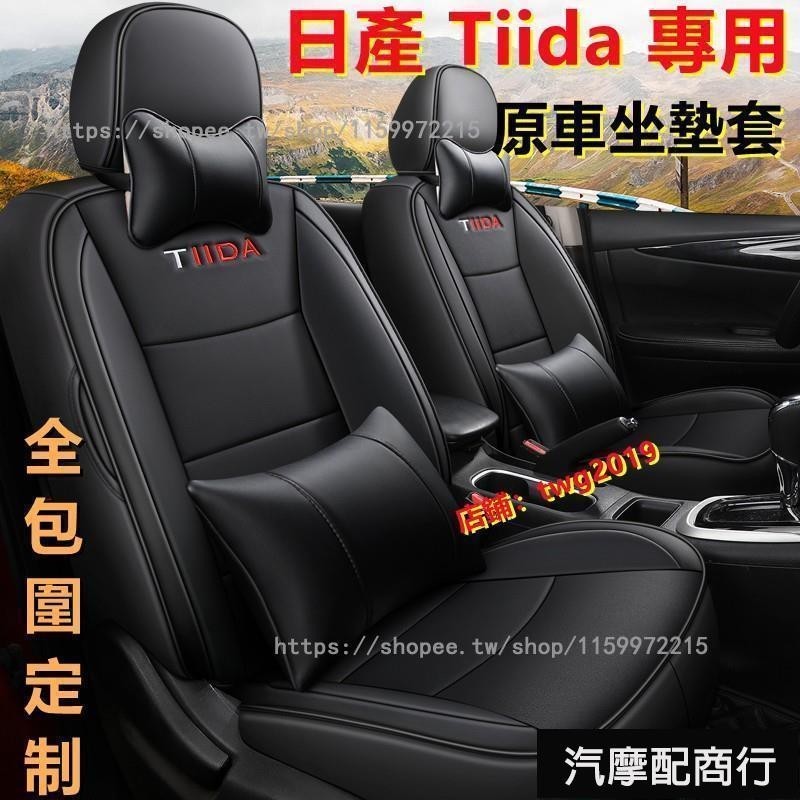 配️汽車座套 日產NISSAN TIIDA坐墊座套TIIDA專用汽車全包圍四季通用座墊座椅套TIIDA