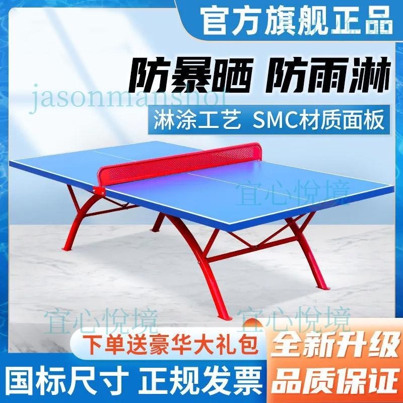 「免開發票」乒乓球桌室外標準型SMC家用可折疊面板戶外防水比賽訓練乒乓球臺
