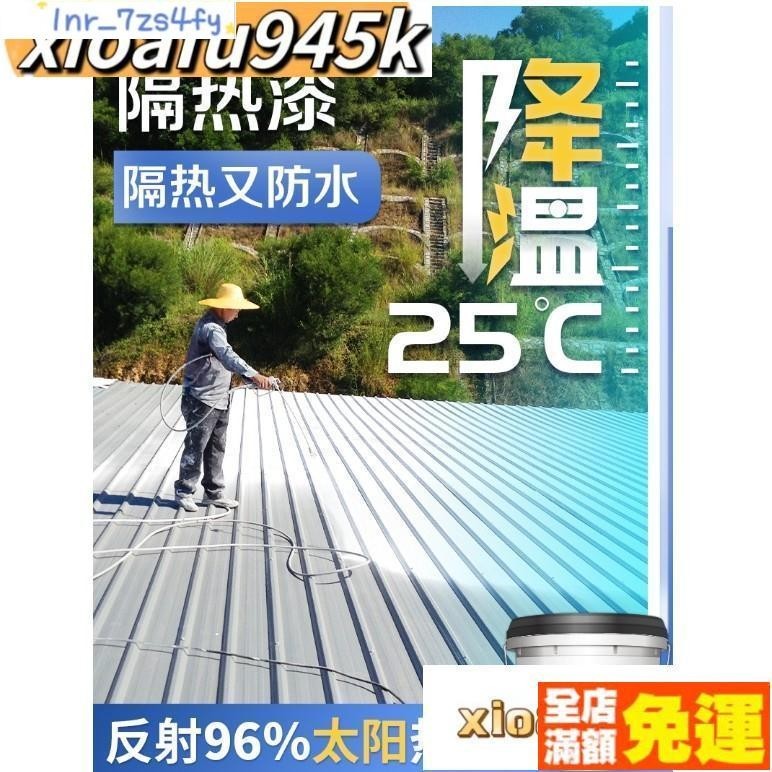 熱賣199出貨 1L屋頂隔熱漆 塗料 房頂 隔熱材料 樓頂玻璃房防水彩鋼瓦鐵皮防曬不熱油漆 隔熱油漆 屋頂隔熱漆