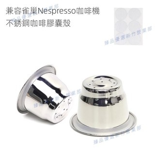 嘉義出貨♕適用於雀巢Nespresso咖啡膠囊機 DIY不鏽鋼重複使用咖啡膠囊殼