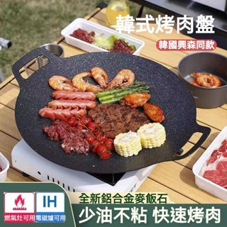 麥飯石烤盤 燃氣灶電磁爐專用韓式戶外爐灶 烤肉盤 卡式爐燒烤盤 露營鍋 野炊廚具 山趣 野營 戶外 露營不沾烤肉鐵闆燒