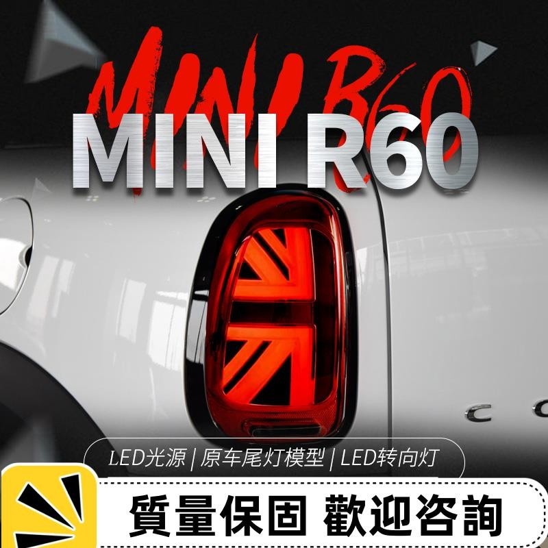 適用于07-16BMW MINI Countryman R60尾燈總成改裝LED米字旗尾燈